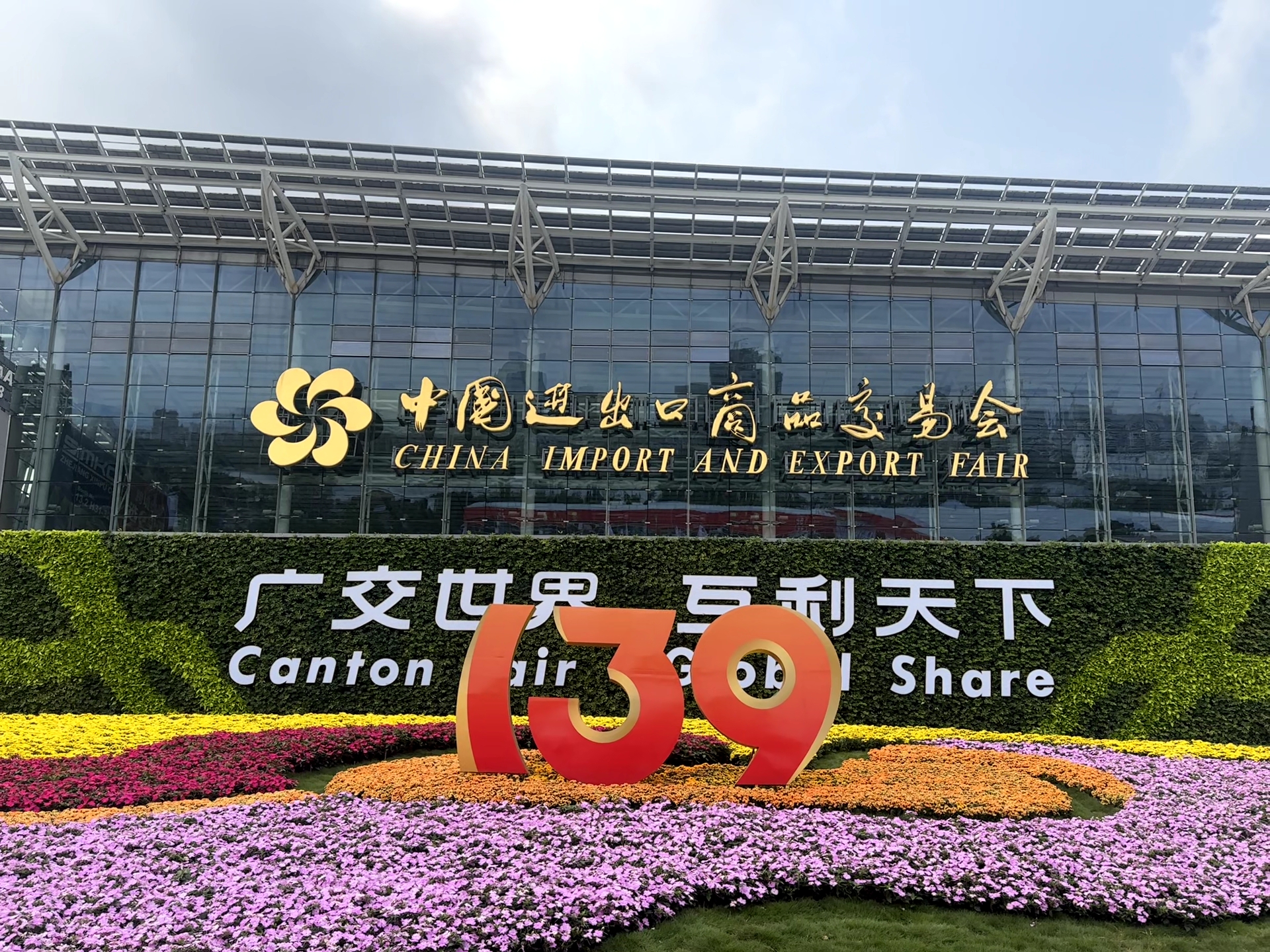 The Wonderful Moments of The 139th Canton Fair